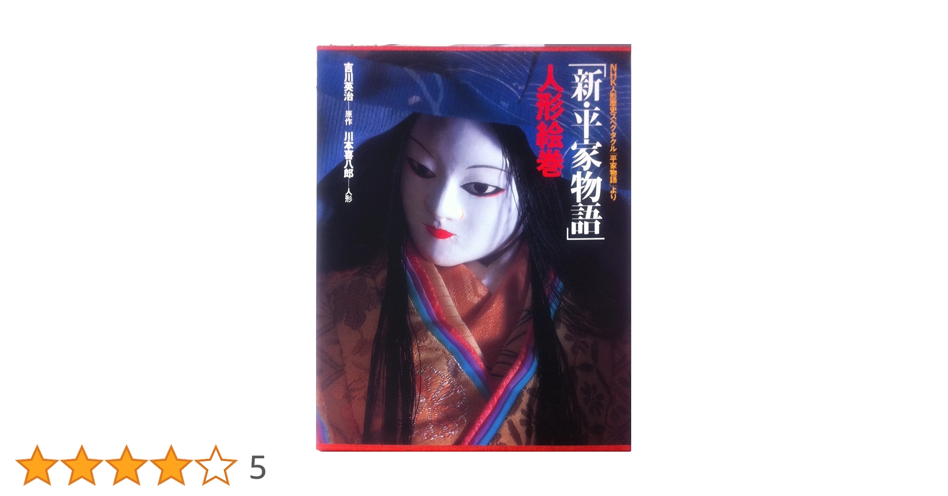 ★ 「新・平家物語 形絵巻」 川本喜八郎 吉川英治 ★ 新・平家物語人形絵巻 | 川本 喜八郎, 吉川 英治, 田村 実 |本